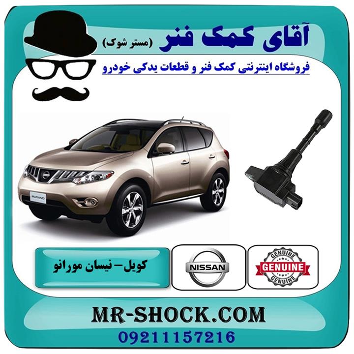کویل نیسان مورانو 2010-2013 برند اصلی نیسان موتور